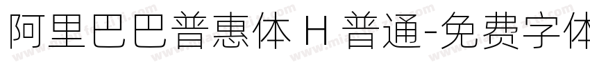 阿里巴巴普惠体 H 普通字体转换
